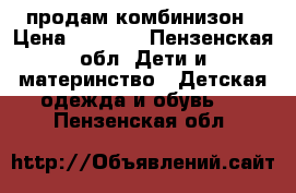 продам комбинизон › Цена ­ 1 500 - Пензенская обл. Дети и материнство » Детская одежда и обувь   . Пензенская обл.